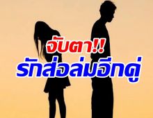  จับตา!! คู่รักวัยรุ่นส่อเลิก ทะเลาะกันถี่เพราะฝ่ายหญิงเจ้ากี้เจ้าการ