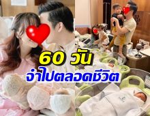 ภรรยาดาราดัง แชร์ประสบการณ์ท้องแฝด3 ต้องใช้ชีวิตที่รพ.นาน60วัน