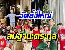 ส่องงานฉลองคริสต์มาส ตระกูลรังษีสิงห์พิพัฒน์ ยิ่งใหญ่สมฐานะสุดๆ