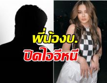 เอ๊ะยังไง?ล่าสุดพี่น้องบ้านบ.ปิดไอจีหนี หลังโดนดิวแฉแหลก