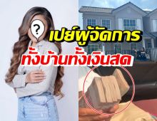 ยิ่งให้ยิ่งได้! นักร้องสาวชื่อดัง ซื้อบ้านใหม่ให้ผจก.พร้อมเงินสดครึ่งล้าน 