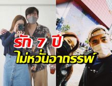 คู่รักดาราดัง ไม่หวั่นอาถรรพ์ 7 ปี ชีวิตคู่ราบรื่นเรียบง่ายดีมาก