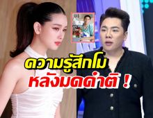 โม อมีนา เผยความรู้สึก หลังฟังมดดำติเรื่องเผยอาการป่วยอ๋อม