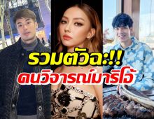 ทนไม่ไหว! 5ซุปตาร์ รวมตัวซัดกลับคนวิจารณ์รูปร่างมาริโอ้