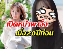 จำกันได้มั้ย? อั้ม พัชราภา เมื่อ20ปีก่อน เห็นแล้วตะลึงมองจนตาค้าง