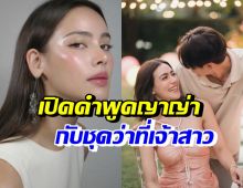 ญาญ่า ขอพูดตรงๆจากใจ หลังเห็นชุดว่าที่เจ้าสาวคิมเบอร์ลี่ บอกเลยว่า..