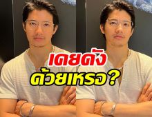  ฟังแล้วสตั้น “เป้ อารักษ์” ถูกทักเคยดังด้วยเหรอ?