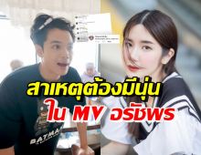 อ๋อรู้แล้ว! สาเหตุนี้แหละ นุ่น สุทธิภา ถึงได้เล่นMV อรัชพร