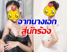 พลิกบทบาท! นางเอกลูกรักช่อง ขึ้นแท่นนักร้อง กระแสดีเกินต้าน