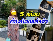 ดาราสาวชื่อดัง ประกาศท้อง5เดือนแล้ว ภาพล่าสุดพุงป่องชัดเจน