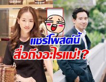 อุ๊ยยังไง!? ต่าย ชุติมา แชร์โพสต์ในอดีตของ ทิม พิธา ทำทุกคนฮือฮาลุ้นสุดๆ