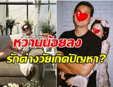 จับตาความสัมพันธ์ ดาราสาวยอมรับรักต่างวัย 14 ปี มีปัญหาหลายเรื่อง