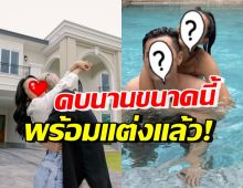 กรี๊ด! นักร้องหนุ่มว่าไง ดาราสาวลั่นพร้อมแต่งแล้ว หลังคบมา8ปี