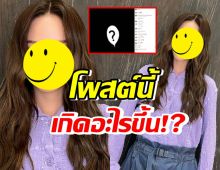 เกิดอะไรขึ้น!?นางเอกดังขึ้นจอดำ ข้อความน่าคิด ทำชาวเน็ตแห่ถาม