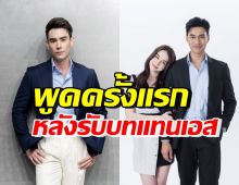 หลุยส์ เฮส พูดครั้งแรก! หลังได้รับบทพระเอกแทน เอส กันตพงศ์