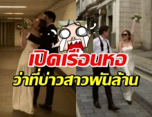 เปิดเรือนหอ ดาราสาวฮอต-หนุ่มธุรกิจพันล้าน ทำเพื่อนๆตะลึงความปัง