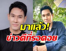 สิ้นสุดการรอคอย! ประกาศข่าวดี อ๋อม อรรคพันธ์ แฟนๆแห่ยินดีสนั่น