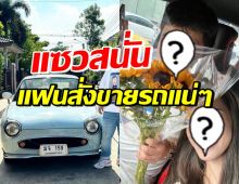 เกิดอะไรขึ้น ดาราหนุ่มดัง ประกาศขายรถ แห่แซวแฟนสั่งขาย!?