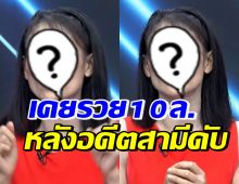 สาวดาวTiktok ยอมรับวัวลืมตัว เคยรวย10ล. หลังอดีตสามีคนดังดับ