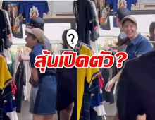 อุ๊ย!! ชาวเน็ตตาดี แอบถ่าย นักร้องหนุ่มควงนางเอกซื้อเสื้อผ้า!