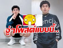 เกิดอะไรขึ้น!? พชร์ อานนท์ โพสต์แรง พร้อมแคปชั่นดักคนชาวเน็ต