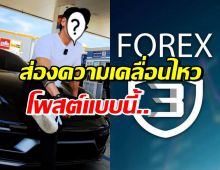 ดาราหนุ่มดัง โพสต์แล้ว! หลังDSIเรียกสอบพัวพันเส้นทางเงิน Forex-3D