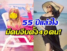 โสดแล้วฮอต! ดาราสาววัย55 ยังสวยแซ่บจนมีคนรุมจีบ40คน 