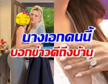 กรี๊ดลั่นบ้าน! นางเอกดังแจ้งข่าวดี ชวนเอ ศุภชัย ไปงานวิวาห์ที่LA