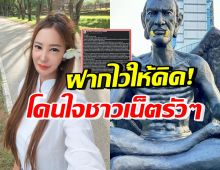 ฝากไว้ให้คิด! เปิ้ล ไอริณ เผยมุมมองส่วนตัว ว่าด้วยเรื่องครูกายแก้ว