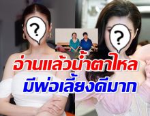 ดาราสาว เล่าความภาคภูมิใจในตัวพ่อเลี้ยง ที่เปลี่ยนคำนิยามไปตลอด