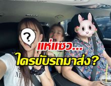 เอาล้าวว..นางเอกดังคัมแบคเมืองไทย แต่แฟนๆ แห่โฟกัสคนขับรถมาส่ง