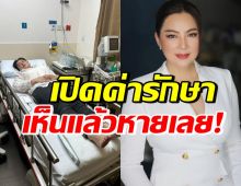 เปิดค่ารักษา บุ๋ม ปนัดดา ประสบอุบัติเหตุที่สิงคโปร์ เห็นปุ๊บหายเลย