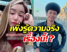 ช้ำใจอีกครั้ง! นัส อดีตเมียโชค พูดทั้งน้ำตา เพิ่งรู้ความจริงเรื่องนี้?