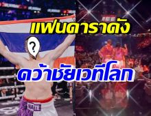 แฟนหนุ่มดาราดัง คว้าชัยเวทีโลก Influencer Boxing ประเทศอังกฤษ