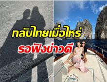 นางเอกช่อง3 ควงสามีผู้กองฮันนีมูนหวาน ทริปนี้รอเลยมีเบบี๋กลับไทย?