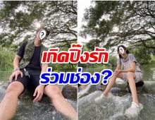 ลุ้นขึ้นไหม! จับตารักครั้งใหม่พระนางตัวท็อปช่อง7 เป็นมากกว่าคู่จิ้น?