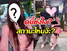 อุ้ยคู่นี้ยังไง?ดาราสาวกับส.ส.คนดัง ล่าสุดถูกจับตามองหนักมาก