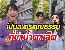 อย่างฮา! ณเดชน์ ได้เล่นละครคุณธรรมแล้ว ประกบดารารุ่นพี่คนนี้