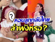 กลับไทยแล้ว! ดาราสาวชื่อดัง สุดสตรอง หอบลูกไปออกกองทำงานด้วย 