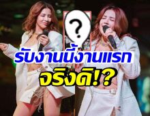 แฟนคลับรอฟัง ใบเตย อาร์สยาม ประเดิมงานแรกคืองานนี้ จริงไหม?