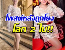 นักร้องสาวชื่อดัง โพสต์แบบนี้เมนต์สนั่น หลังถูกโยงสร้างโลก2ใบ 