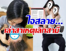 ถึงเวลาแล้ว! นักร้องสาวดัง ร่ำไห้อดทน เผยเหตุเลิกสามีแบบละเอียด