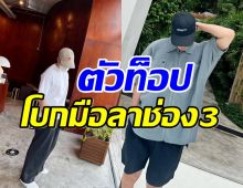 ใจหาย! พระเอกตัวท็อป โบกมือลาช่อง3 ขอไม่ต่อสัญญาเพราะเหตุนี้