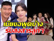 ภรรยาสมรักษ์ คำสิงห์ พูดไว้แบบนี้..หลังคนเป็นห่วงทั้งประเทศ