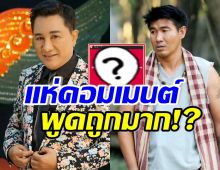 เปิดโพสต์ เอกชัย ศรีวิชัย ปมสมรักษ์-เด็ก17 อุ๊ยชาวเน็ตถูกใจรัวๆ