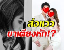  เกิดอะไรขึ้น? คู่นี้ต่างคนต่างโพสต์ชวนเอ๊ะ ส่อมีปัญหา คนแห่ให้กำลังใจ