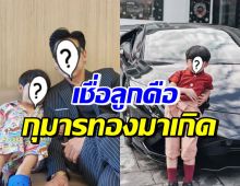 พิธีกรหนุ่มชื่อดัง ลั่นเชื่อมาก ลูกชายสุดที่รัก คือกุมารทองมาเกิด