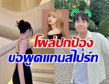 สาวดังคนนี้ โผล่ทวิตปกป้องสไปร์ท หลังทัวร์ลงอันฟอลลิซ่า