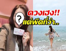 ดาราสาวไซซ์มินิ โชว์ลอตเตอรี่รับทรัพย์สิ้นปี แต่พีคตรงที่ว่า..!?