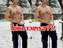 ไม่หนาวเหรอ?!! พระเอกช่องดัง โชว์ซิกซ์แพ็กกลางหิมะ 